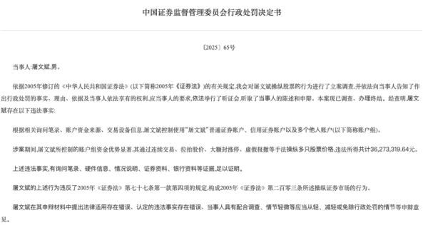 景逸策略 “超级牛散”屠文斌被重罚！因操纵股票被证监会罚没近7700万元