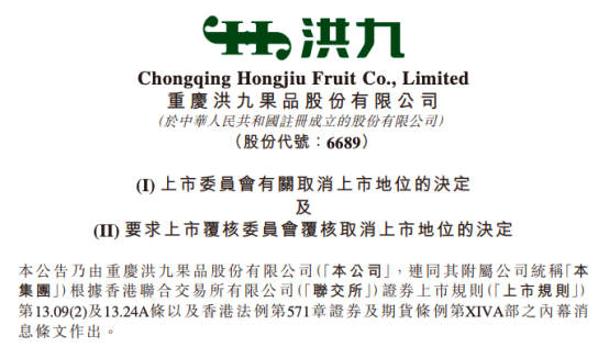 扬帆配资 股价暴跌90%，财报“难产”，“水果第一股”被强制退市